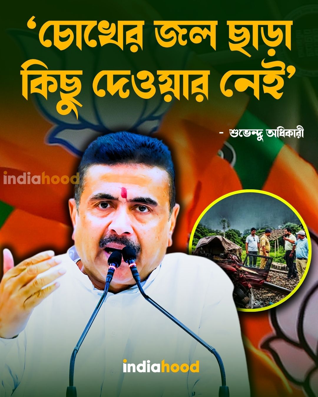 মুর্শিদাবাদ ভয়াবহ দুর্ঘটনায় স্বজনহারাদের সমবেদনা, কঠিন সময়ে পরিবারের পাশে থাকার বার্তা শুভেন্দুর